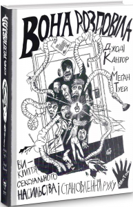 Вона розповіла. Викриття сексуального насильства і становлення руху #MeToo. Yakaboo Publishing
