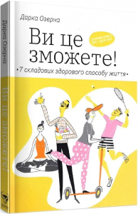 Ви це зможете! 7 складових здорового способу життя. Дарка Озерна. Yakaboo Publishing