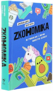 Zкономіка: як покоління Z zмінює майбутнє біzнесу. Yakaboo Publishing