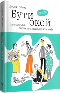 Бути окей. Що важливо знати про психічне здоров’я. Дарка Озерна. Yakaboo Publishing
