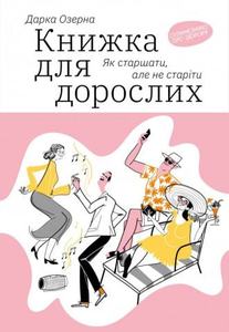 Книжка для дорослих. Як старшати, але не старіти. Yakaboo Publishing