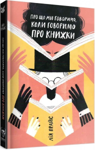 Про що ми говоримо, коли говоримо про книжки: Історія та майбутнє читання. Лія Прайс. Yakaboo Publishing