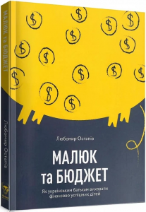 Малюк та бюджет. Як українським батькам виховати фінансово успішних дітей. Любомир Остапів. Yakaboo Publishing