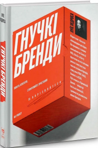 Гнучкі бренди. Ловіть клієнтів, стимулюйте зростання та вирізняйтеся на ринку. Yakaboo Publishing