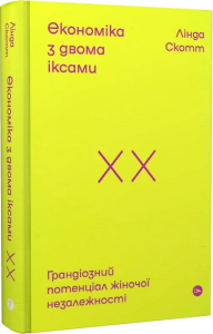 Економіка з двома іксами: грандіозний потенціал жіночої незалежності. Yakaboo Publishing