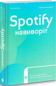 Spotify навиворіт: як шведський стартап здійснив музичну революцію. Yakaboo Publishing