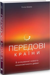 Передові країни. В очікуванні нового «економічного дива. Ручір Шарма. Наш Формат