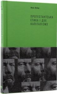 Протестантська етика і дуx капіталізму. Макс Вебер. Наш Формат