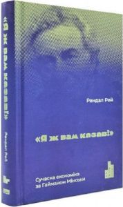 Я ж вам казав! Сучасна економіка за Гайманом Мінськи. Рендал Рей. Наш Формат