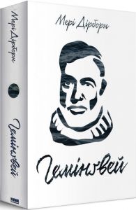 Гемінґвей. Мері Дірборн. Наш Формат