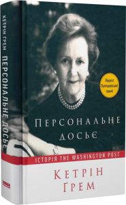 Персональне досьє. Історія The Washington Post. Кетрін Ґрем. Наш Формат