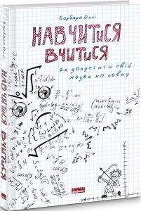 Навчитися вчитися. Як запустити свій мозок на повну. Барбара Оклі. Наш Формат