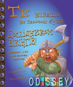Ти нізащо не захочеш бути дослідником віквнгів! BookChef