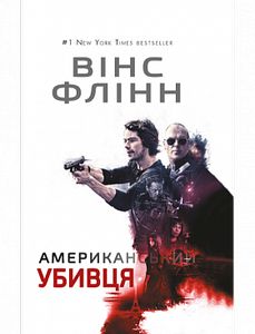 Американський убивця. Вінс Флінн. BookChef