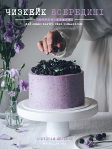 Чизкейк всередині. Книга друга. Вікторія Мельник. BookChef