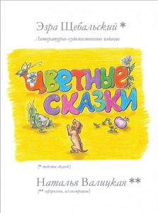Цветные чувственные сказки Щебальский Эзра. Самміт-Книга