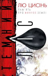 Темний ліс. Лю Цисінь. BookChef