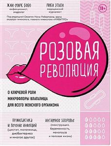 Розовая революция. О ключевой роли микрофлоры влагалища для всего женского организма (Украина)