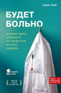 Будет больно: история врача, ушедшего из профессии на пике карьеры (Украина) Кэй А. Форс