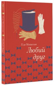Любий Друг. Гі де Мопассан. #книголав