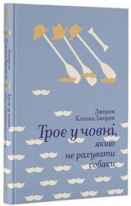 Троє у човні, якщо не рахувати собаки (Золота полиця) Джером К. Джером. #книголав