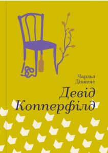 Девід Коперфільд, Чарльз Діккенс. #книголав