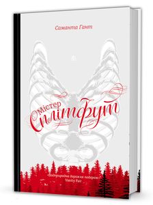 Містер Сплітфут. Саманта Гант. #книголав