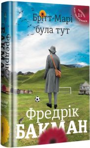 Брітт-Марі була тут. Фредрік Бакман.#книголав