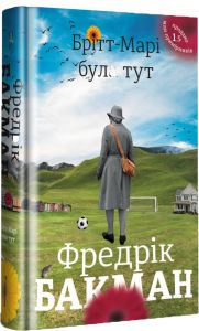 Брітт-Марі була тут. Фредрік Бакман.#книголав