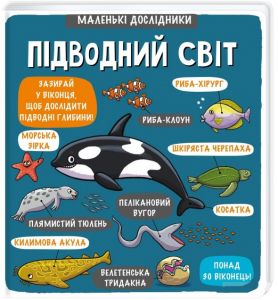 Маленькі дослідники: Підводний світ. Рут Мартін. #книголав