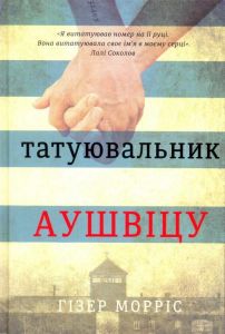 Татуювальник Аушвіцу. Гізер Морріс. #книголав