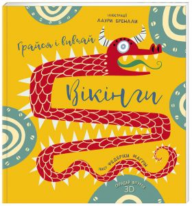 Вікінги. Грайся і вивчай. Федерік Магрін. #книголав