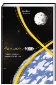Аполлон 8.Історія першого польоту до Місяця. Джефрі Клюґер. #книголав