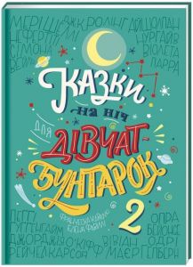 Казки на ніч для дівчат бунтарок - 2. Елена Фавіллі, Франческа Кавалло. #книголав
