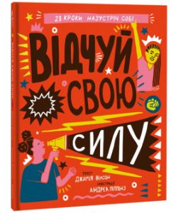 Відчуй свою силу. Джамія Вілсон. #книголав