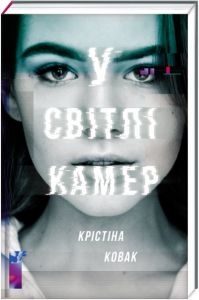 У світлі камер. Крістіна Ковак. #книголав