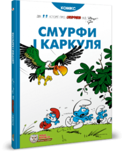 Смурфи і Каркуля. Пейо, І. Дельпорте. Ірбіс Комікси