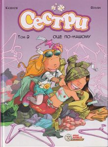 Сестри. Оце по-нашому. Том 2. Вільям Казенов. Ірбіс Комікси