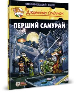 Перший Самурай. Джеронімо Стілтон. Ірбіс Комікси