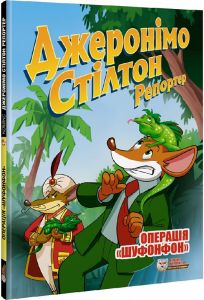 Комікс Джеронімо Стілтон Репортер. Операція «Шуфонфон». Ірбіс Комікси