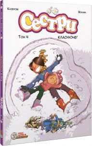 Сестри. Комікс для дітей. Класнюче! Том 4. Ірбіс Комікси