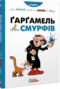 Ґарґамель проти смурфів. Пейо. Ірбіс Комікси