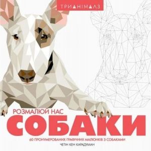Трианімалз. Розмалюй нас. Собаки (у). Четін Кен Карадуман. Видавництво ЖОРЖ