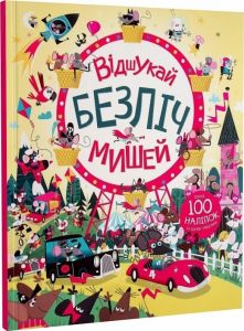 Книга з наліпками. Відшукай безліч мишей. Автор Луї Стовелл. Ілюстрації Девіда Семпла. Видавництво ЖОРЖ