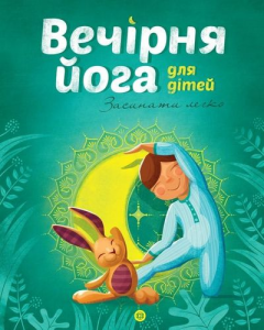 Вечірня йога для дітей. Лорена Паджалунґа. Жорж