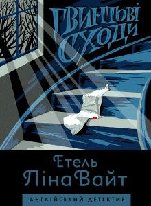Гвинтові сходи. Етель Ліна Вайт. Жорж