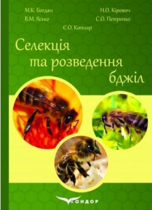 Селекція та розведення бджіл: підручник (кольор.вставки). М. К. Богдан, Н.О. Кірович, В. М. Ясько, С.О. Петренко, Є.О. Котляр. Кондор