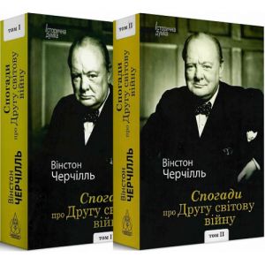Спогади про Другу світову війну Комплект Том І і ІІ Скінчився наклад, буде додрук. Черчілль Вінстон. Видавництво Жупанського