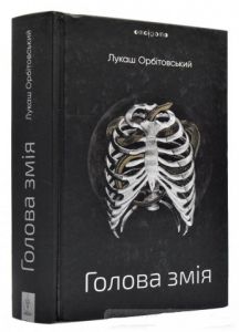 Голова змія. Орбітовський Лукаш. Видавництво Жупанського