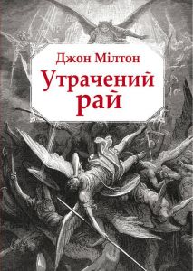 Утрачений рай. Мілтон Джон. Видавництво Жупанського